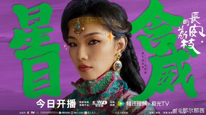 那尔那茜在《长安的荔枝》中的剧照