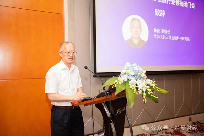 ▲华师大长三角金融科技研究院副院长张俊