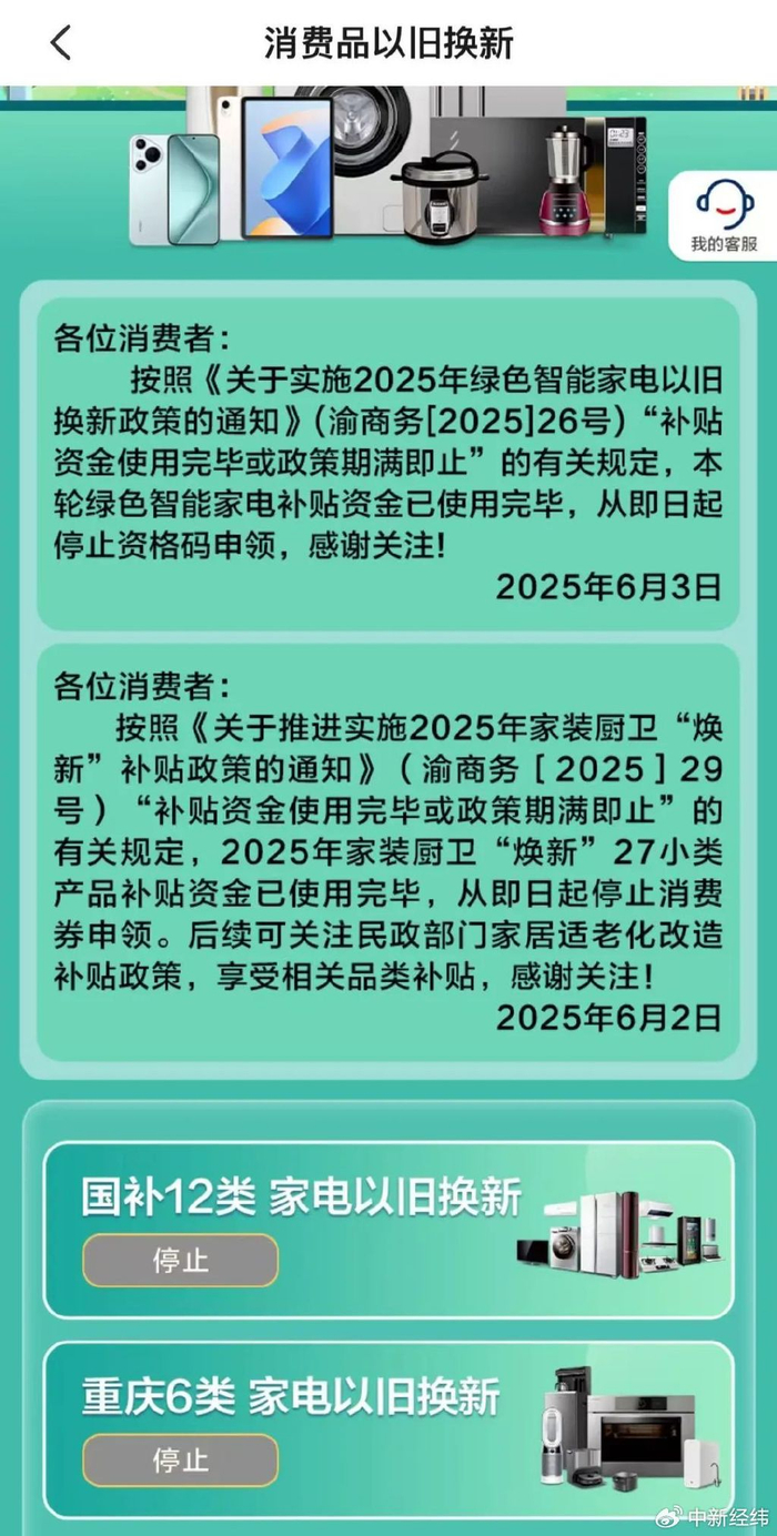 重庆家电“国补”变更公告 截图来源：云闪付APP