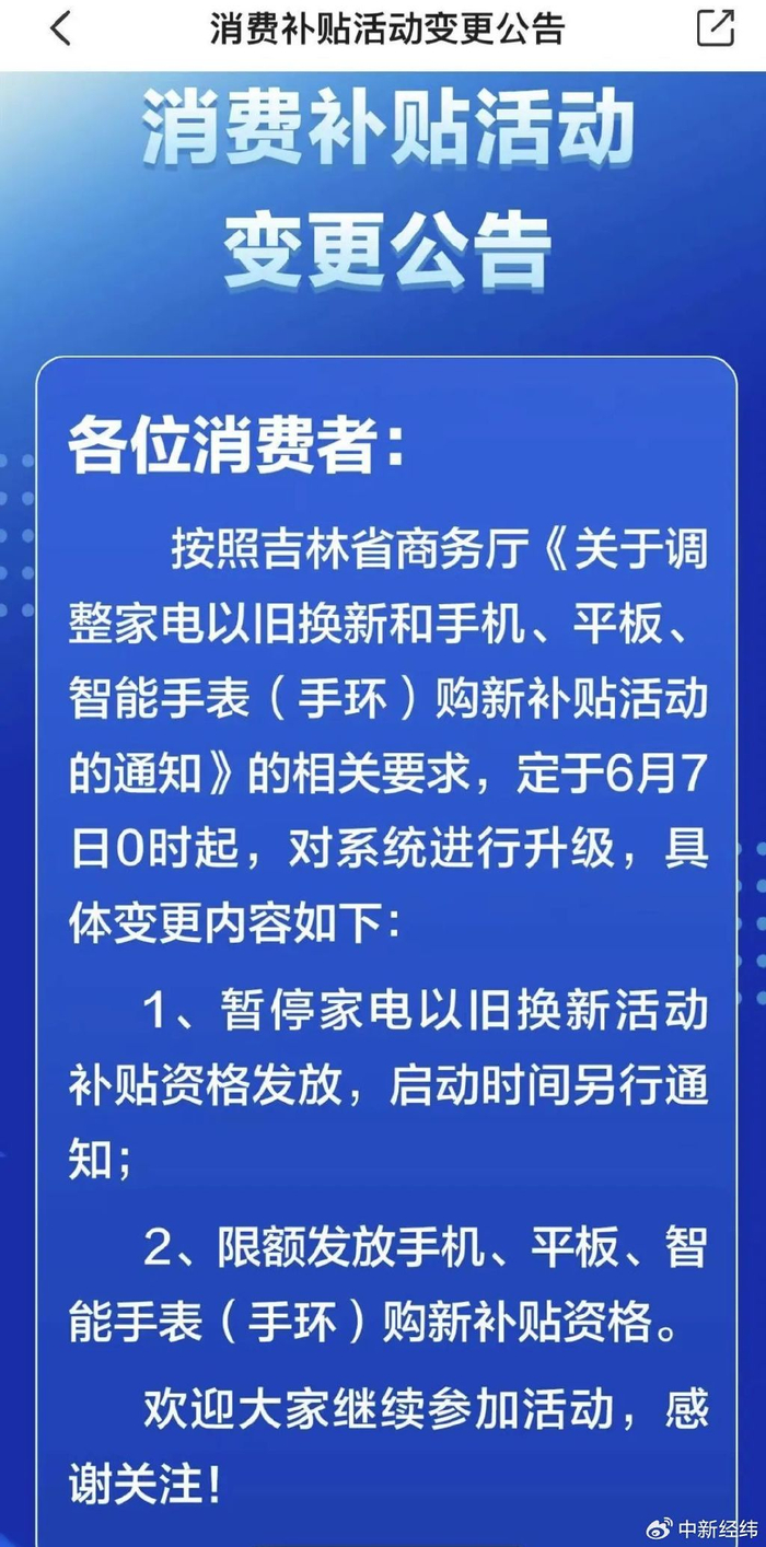 吉林省家电“国补”变更公告 截图来源：云闪付APP