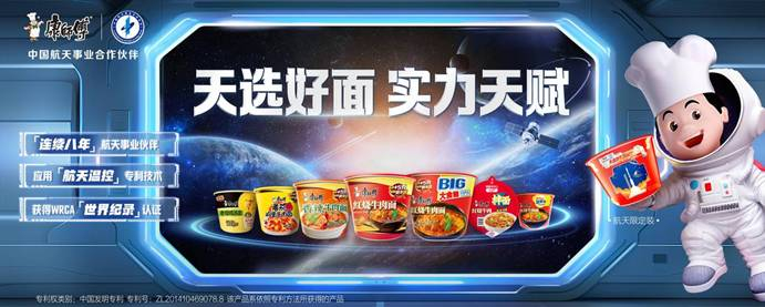 图：康师傅“天选好面”联动中国航天