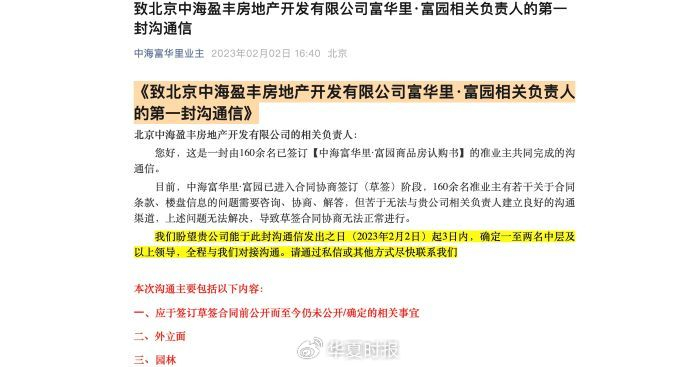 中海富华里业主公布的沟通信。 截图自“中海富华里业主”微信公众号