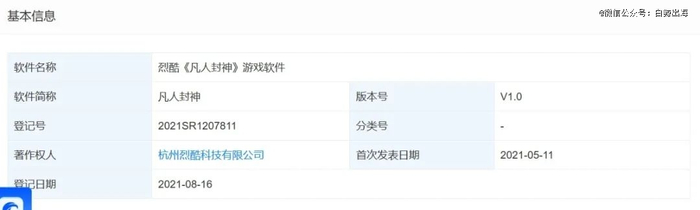 「凡人封神」的著作权由杭州烈酷科技持有 | 图片来源：天眼查