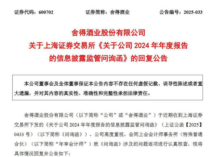 截图自舍得酒业公告