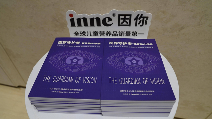inne发布《口服花青素与叶黄素对儿童眼健康支持的作用机制及临床证据》手册