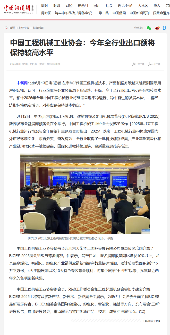 中国新闻网：《中国工程机械工业协会：今年全行业出口额将保持较高水平》_财经头条