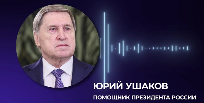 △俄罗斯总统助理乌沙科夫