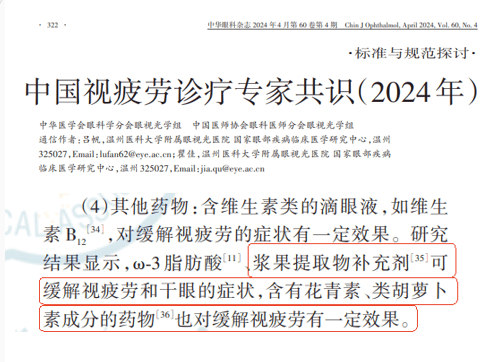 《中国视疲劳诊疗专家共识（2024年）》