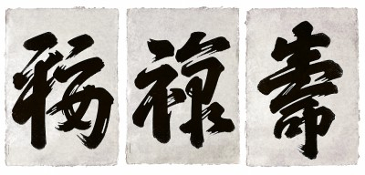     图⑦ “福禄寿”合文设计