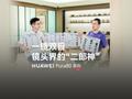 华为 Pura 80 Ultra 手机“一镜双目”长焦镜头工艺流程首次展示