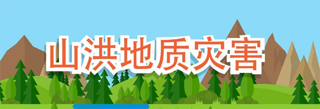 科普图解：山洪地质灾害