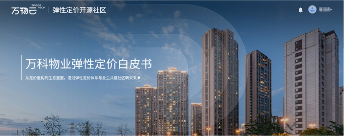 图为：万科物业弹性定价开源网站首页