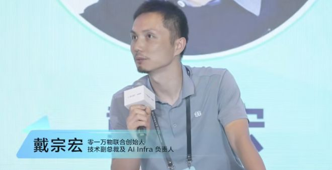 ▲零一万物联合创始人、技术副总裁戴宗宏（图源：稀土开发者大会）