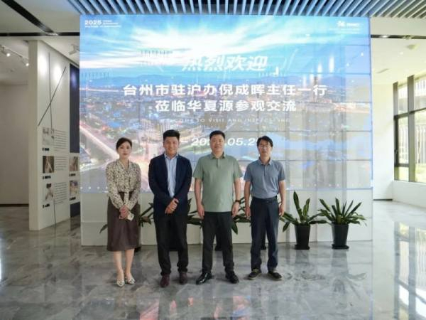 △ 台州市驻上海联络处倪成晖主任一行在华夏源合影