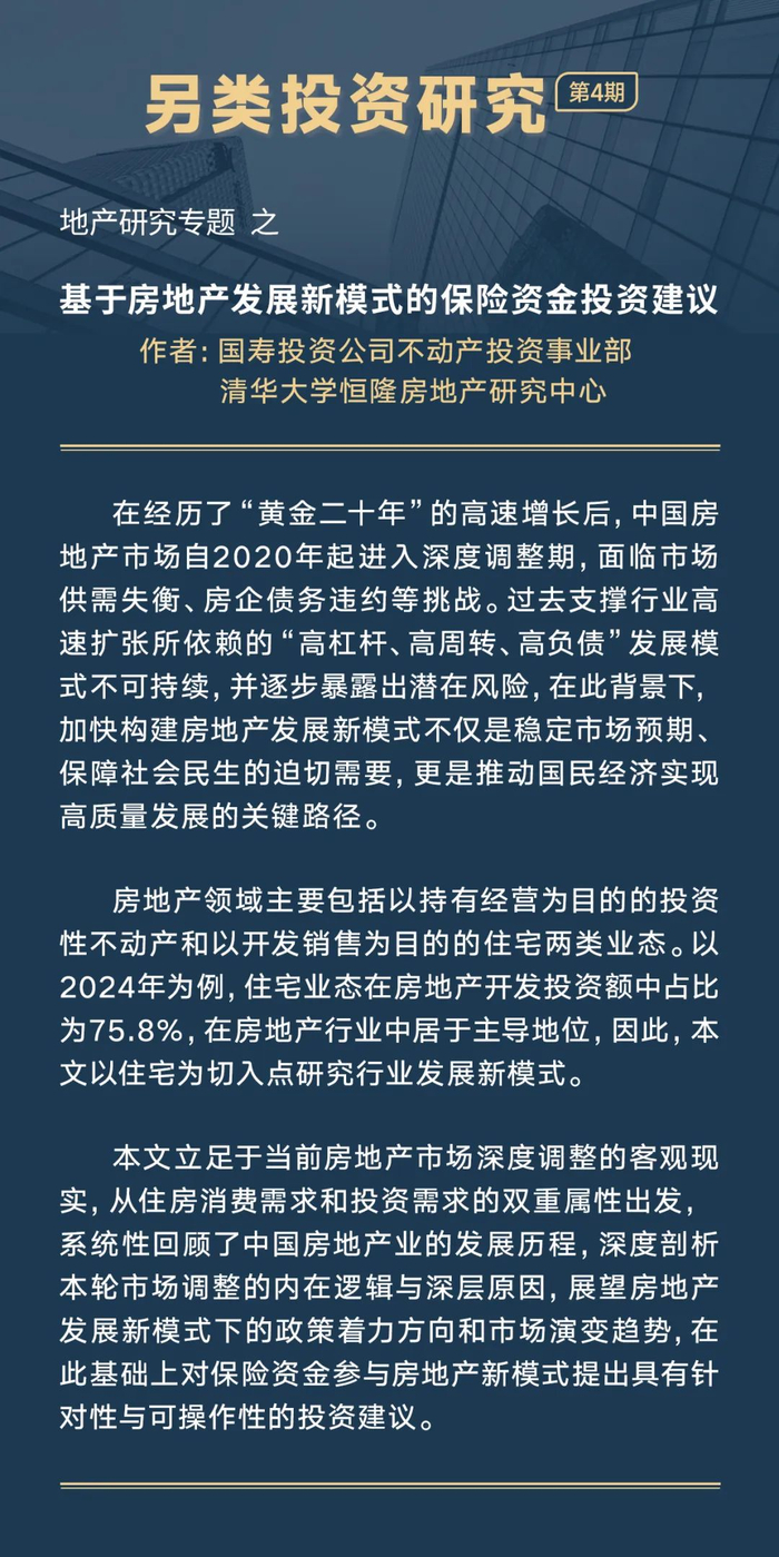 基于房地产发展新模式的保险资金投资建议丨另类投资研究第4期_财经头条