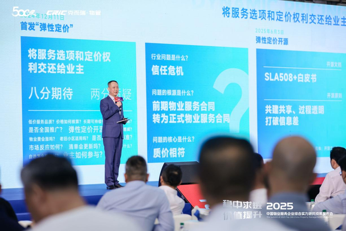 图为：“2025中国物业服务企业综合实力研究成果发布会”上，万科物业副总经理邹明对弹性定价开源的反馈意见进行回应