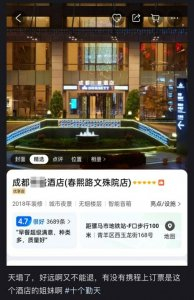 网络上，标注着“春熙路文殊院店”的某酒店。网络截图