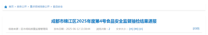 成都市锦江区2025年度第4号食品安全监督抽检结果通报