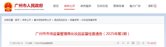 广州市市场监督管理局化妆品监督检查通告（2025年第1期）