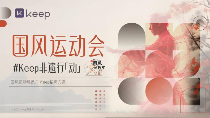 Keep非遗行动2025国风运动会招商方案（附下载）
