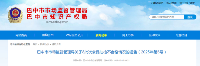 巴中市市场监督管理局关于8批次食品抽检不合格情况的通告（2025年第6号）