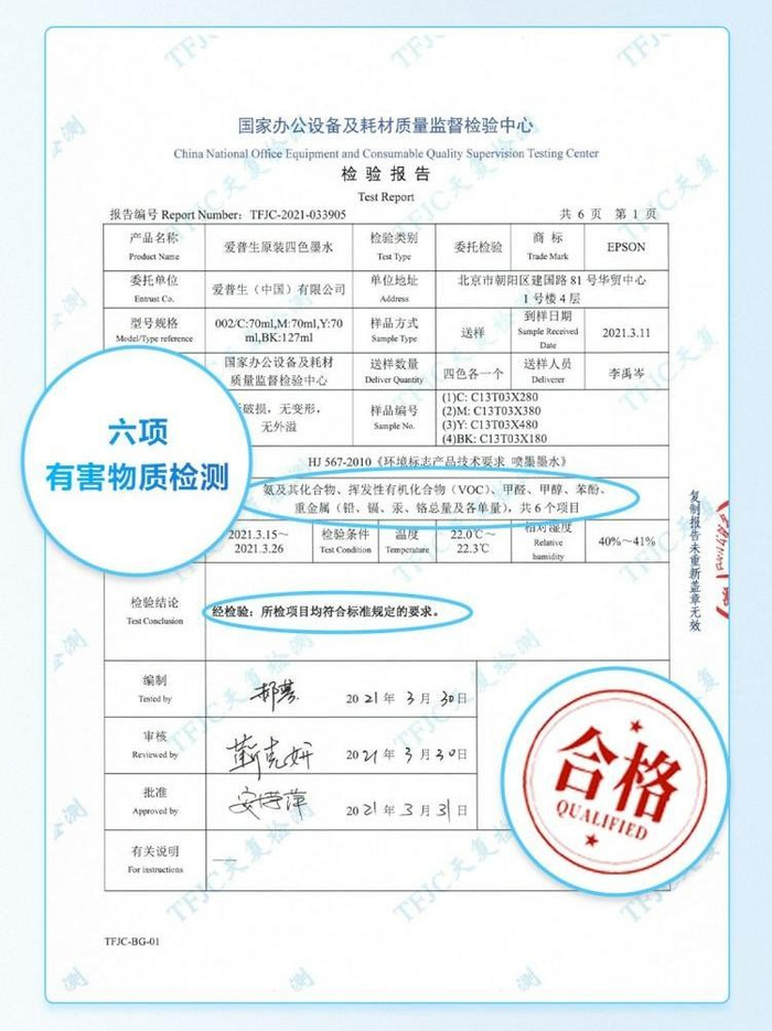 图：爱普生原装正品墨水通过了国内权威机构检测，保障用户使用安全