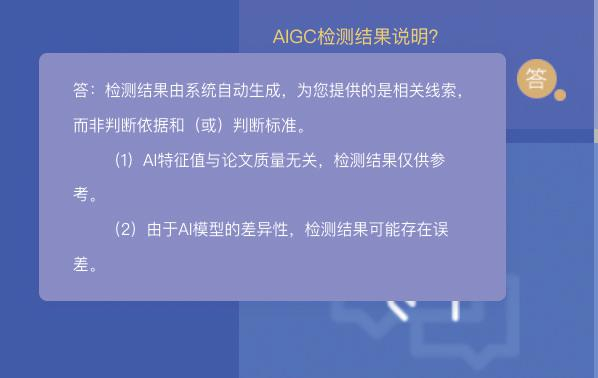 知网个人AIGC检测服务页面的常见问题解答中提到，AI特征值与论文质量无关，检测结果仅供参考，可能存在误差。 网站截图