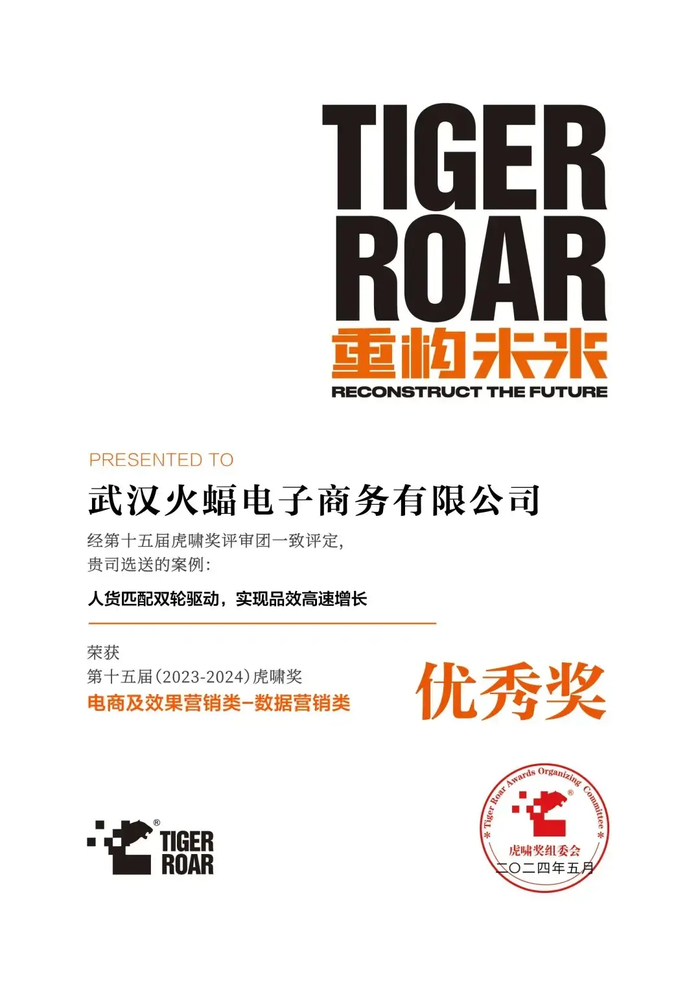 ▲火蝠电商×比乐：人货匹配双轮驱动，实现品效高速增长（仅供展示，非为本次服务客户）