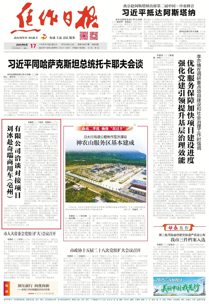 2025年6月17日《焦作日报》A01版