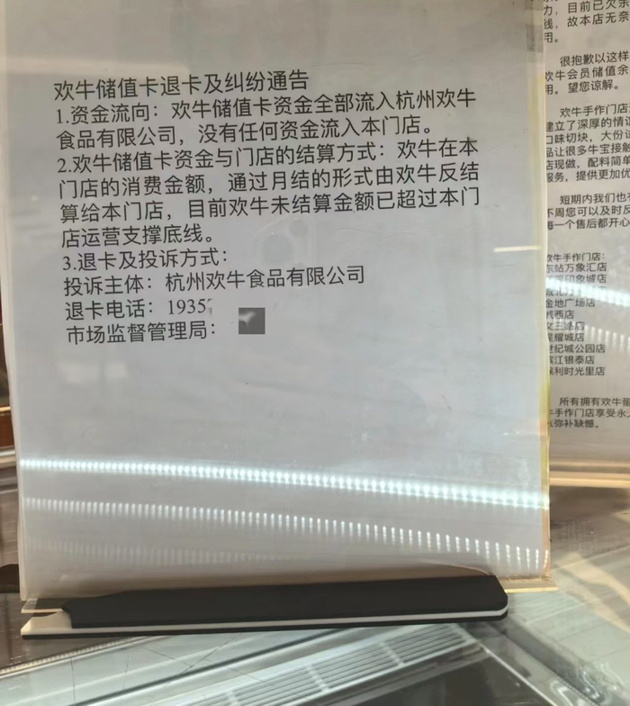 欢牛蛋糕屋某加盟门店张贴的通告。 小红书截图