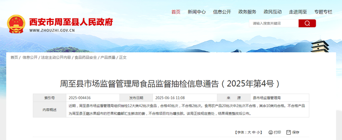 周至县市场监督管理局食品监督抽检信息通告（2025年第4号）