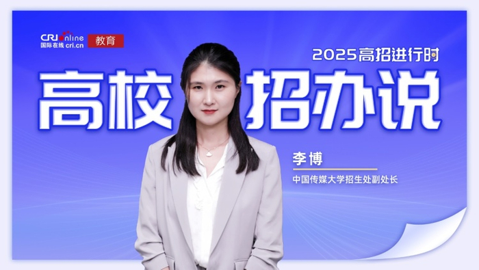 中国传媒大学招生处的李博老师