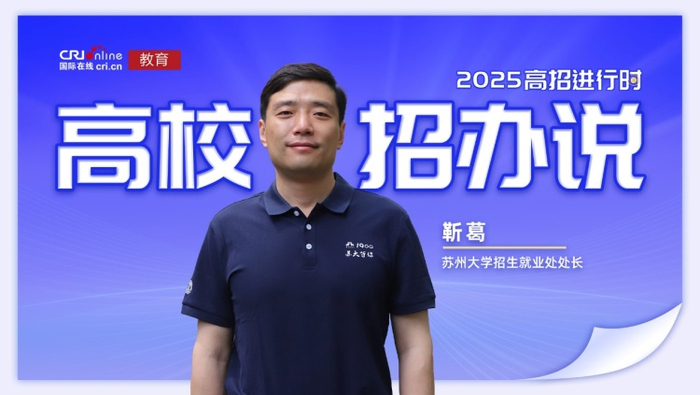 苏州大学招生就业处处长靳葛
