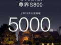 70.8 万元起，鸿蒙智行尊界 S800 上市 19 天大定突破 5000 台