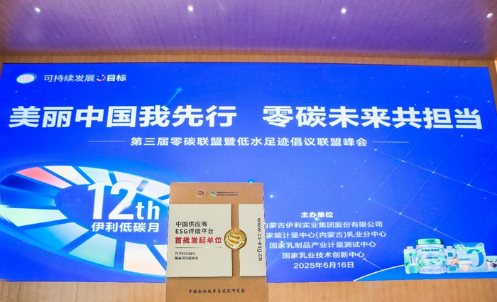 伊利成为“中国供应商ESG评级平台”首批发起单位