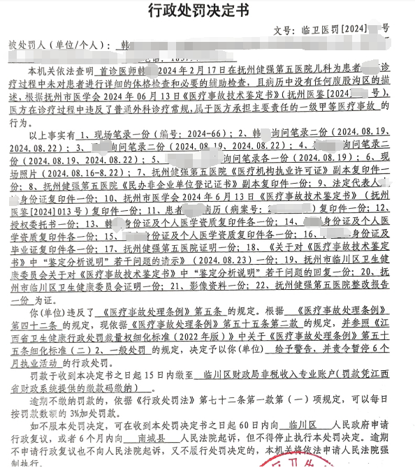 对当事医生的行政处罚决定书