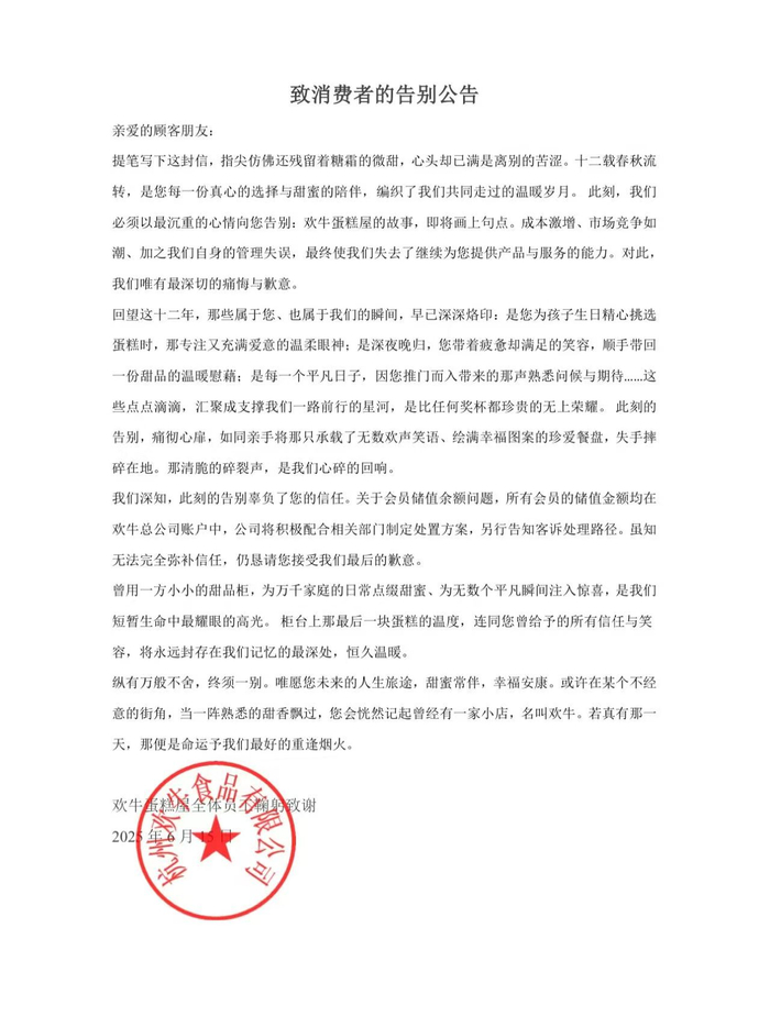 欢牛蛋糕屋“告别公告”。 微信截图