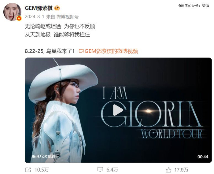 邓紫棋在微博上宣传巡演（图源：@GEM鄧紫棋）