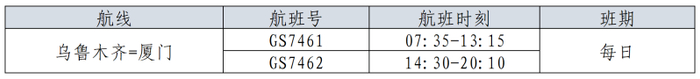 乌鲁木齐—厦门航班时刻表。