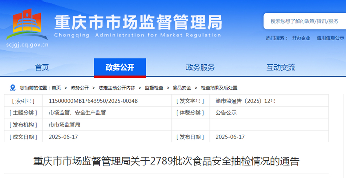 重庆市市场监督管理局关于2789批次食品安全抽检情况的通告