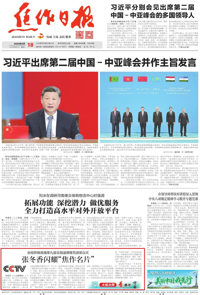 2025年6月18日《焦作日报》A01版