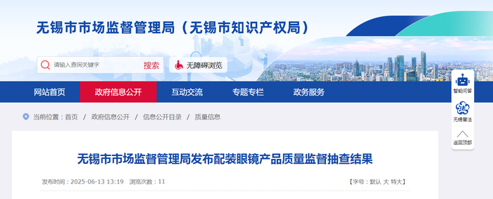 中国质量新闻网讯 近日，江苏省无锡市市场监督管理局发布配装眼镜产品质量监督抽查结果。