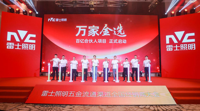 雷士照明万家金选·百亿合伙人启动仪式