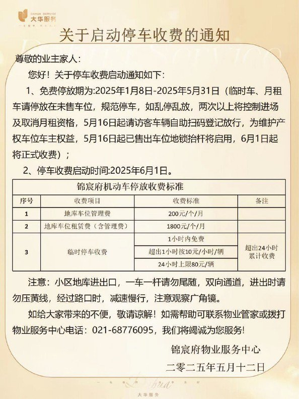             小区停车收费公告          