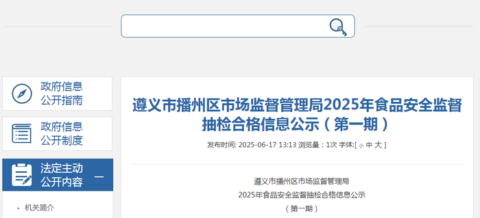 遵义市播州区市场监督管理局2025年食品安全监督抽检合格信息公示（第一期）
