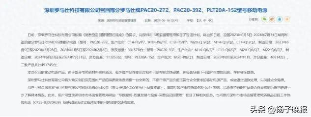 罗马仕宣布将召回近50万台充电宝。图/深圳市市场监督管理局官网