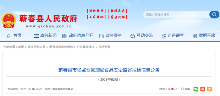 蕲春县市场监督管理局食品安全监督抽检信息公告（2025年第2期）