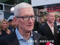 苹果CEO库克：我喜欢去中国！今年秋天还会回来