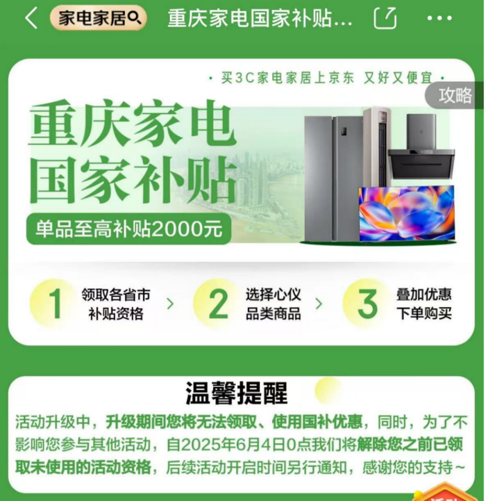 重庆国补仍无法领取；图源：京东App