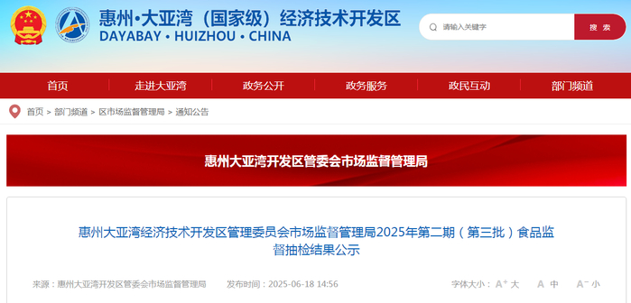 惠州大亚湾经济技术开发区管理委员会市场监督管理局2025年第二期（第三批）食品监督抽检结果公示